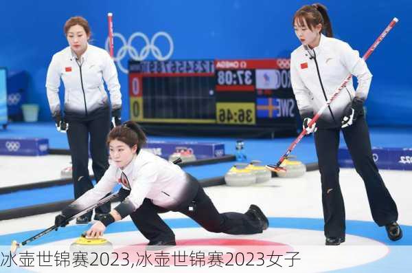 冰壶世锦赛2023,冰壶世锦赛2023女子