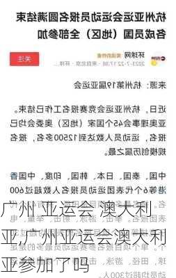 广州 亚运会 澳大利亚,广州亚运会澳大利亚参加了吗