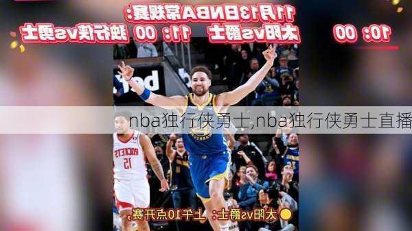 nba独行侠勇士,nba独行侠勇士直播