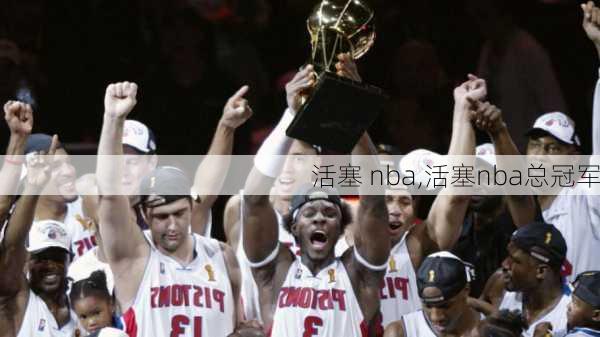 活塞 nba,活塞nba总冠军