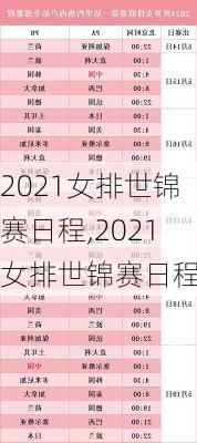 2021女排世锦赛日程,2021女排世锦赛日程表