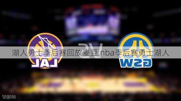 湖人勇士季后赛回放麦豆,nba季后赛勇士湖人