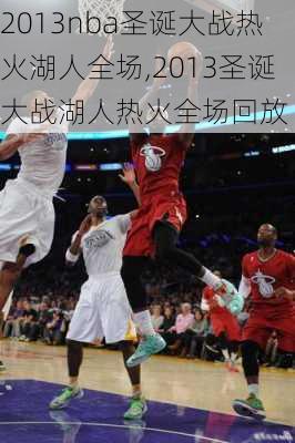 2013nba圣诞大战热火湖人全场,2013圣诞大战湖人热火全场回放