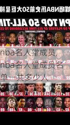 nba名人堂成员,nba名人堂成员名单一共多少人