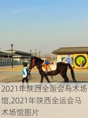 2021年陕西全运会马术场馆,2021年陕西全运会马术场馆图片