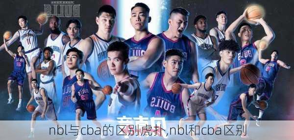 nbl与cba的区别虎扑,nbl和cba区别