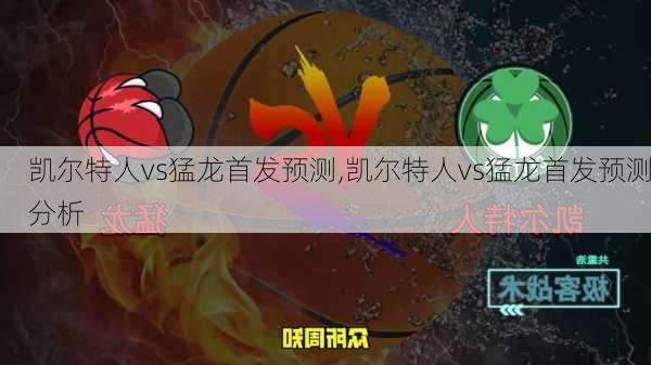 凯尔特人vs猛龙首发预测,凯尔特人vs猛龙首发预测分析