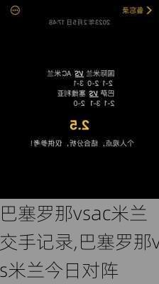 巴塞罗那vsac米兰交手记录,巴塞罗那vs米兰今日对阵