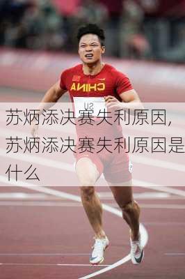 苏炳添决赛失利原因,苏炳添决赛失利原因是什么