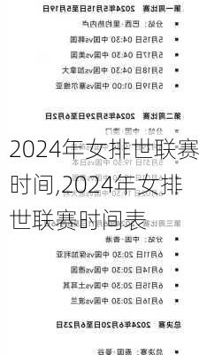 2024年女排世联赛时间,2024年女排世联赛时间表