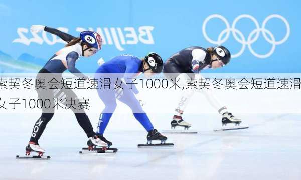 索契冬奥会短道速滑女子1000米,索契冬奥会短道速滑女子1000米决赛