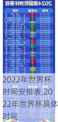 2022年世界杯时间安排表,2022年世界杯具体时间