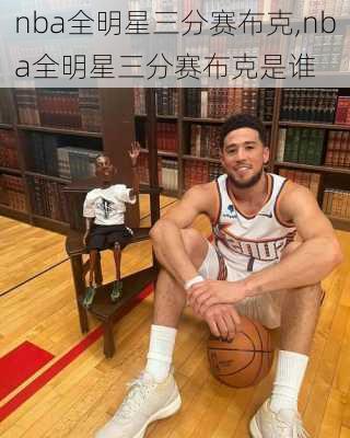 nba全明星三分赛布克,nba全明星三分赛布克是谁