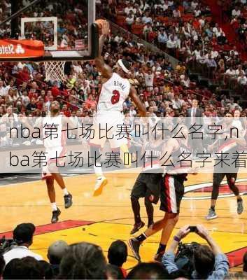 nba第七场比赛叫什么名字,nba第七场比赛叫什么名字来着