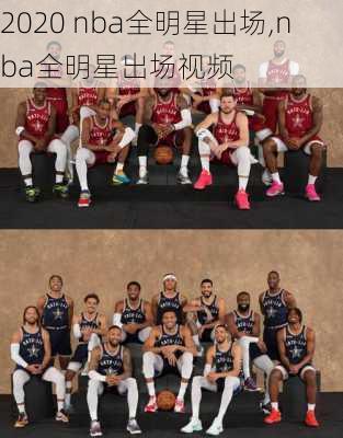 2020 nba全明星出场,nba全明星出场视频