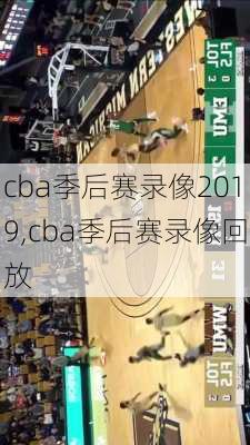 cba季后赛录像2019,cba季后赛录像回放