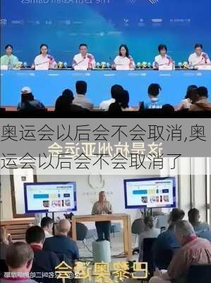 奥运会以后会不会取消,奥运会以后会不会取消了