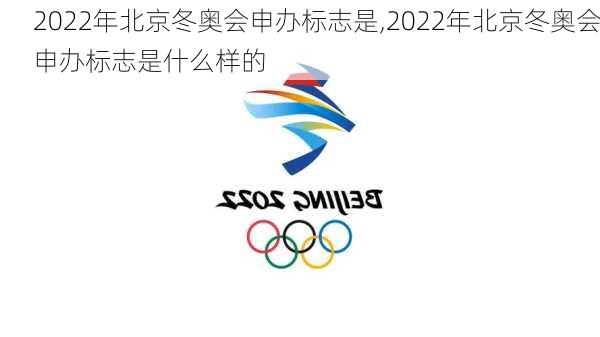 2022年北京冬奥会申办标志是,2022年北京冬奥会申办标志是什么样的