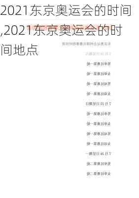 2021东京奥运会的时间,2021东京奥运会的时间地点