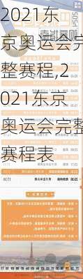 2021东京奥运会完整赛程,2021东京奥运会完整赛程表