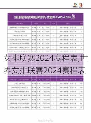 女排联赛2024赛程表,世界女排联赛2024赛程表