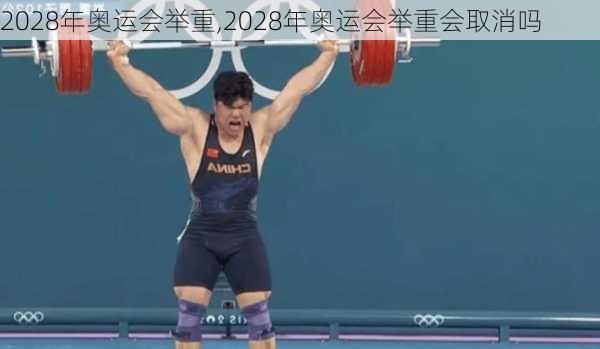 2028年奥运会举重,2028年奥运会举重会取消吗