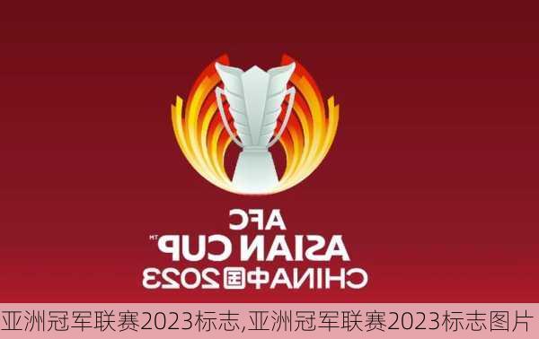 亚洲冠军联赛2023标志,亚洲冠军联赛2023标志图片