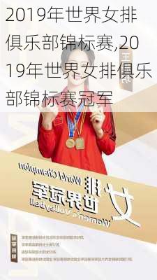 2019年世界女排俱乐部锦标赛,2019年世界女排俱乐部锦标赛冠军