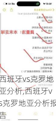 西班牙vs克罗地亚分析,西班牙vs克罗地亚分析报告