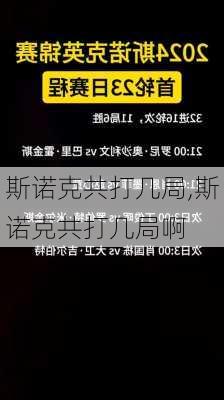 斯诺克共打几局,斯诺克共打几局啊