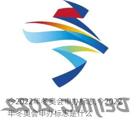 今2022年冬奥会申办标志,今2022年冬奥会申办标志是什么