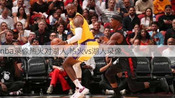 nba录像热火对湖人,热火vs湖人录像