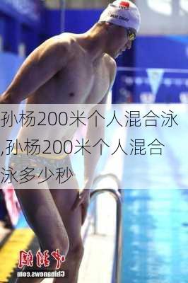 孙杨200米个人混合泳,孙杨200米个人混合泳多少秒