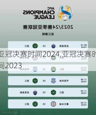 亚冠决赛时间2024,亚冠决赛时间2023