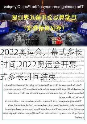 2022奥运会开幕式多长时间,2022奥运会开幕式多长时间结束