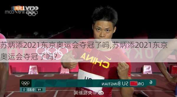 苏炳添2021东京奥运会夺冠了吗,苏炳添2021东京奥运会夺冠了吗?