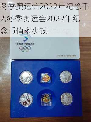 冬季奥运会2022年纪念币2,冬季奥运会2022年纪念币值多少钱