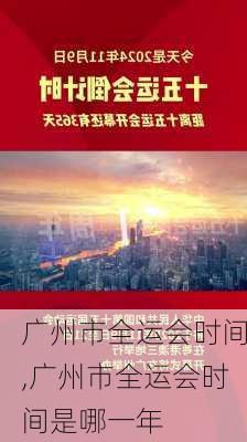 广州市全运会时间,广州市全运会时间是哪一年