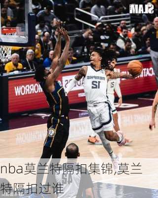 nba莫兰特隔扣集锦,莫兰特隔扣过谁