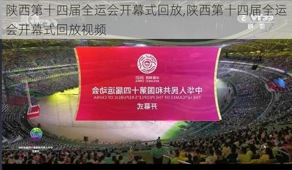 陕西第十四届全运会开幕式回放,陕西第十四届全运会开幕式回放视频