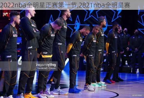 2022nba全明星正赛第一节,2821nba全明星赛