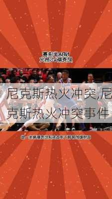 尼克斯热火冲突,尼克斯热火冲突事件