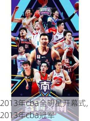 2013年cba全明星开幕式,2013年cba冠军