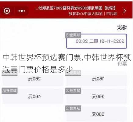 中韩世界杯预选赛门票,中韩世界杯预选赛门票价格是多少
