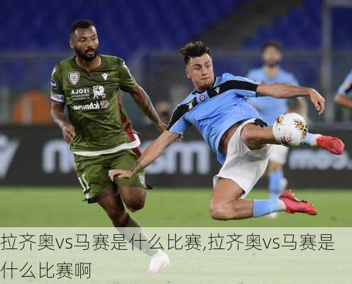 拉齐奥vs马赛是什么比赛,拉齐奥vs马赛是什么比赛啊