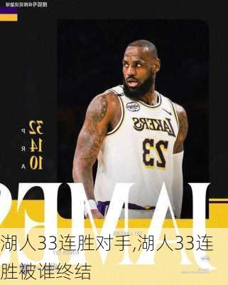 湖人33连胜对手,湖人33连胜被谁终结