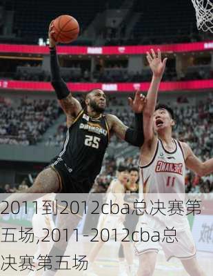 2011到2012cba总决赛第五场,2011-2012cba总决赛第五场