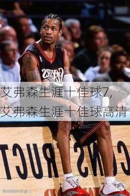 艾弗森生涯十佳球7,艾弗森生涯十佳球高清