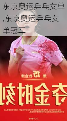 东京奥运乒乓女单,东京奥运乒乓女单冠军