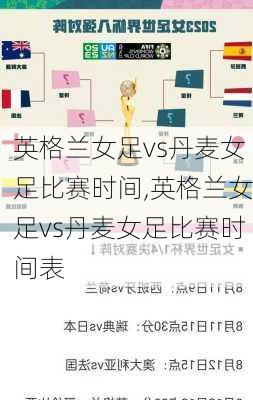 英格兰女足vs丹麦女足比赛时间,英格兰女足vs丹麦女足比赛时间表